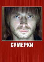 Сумерки