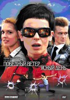 Победный ветер, ясный день (мини-сериал)