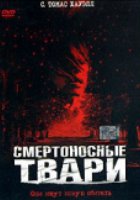 Смертоносные твари