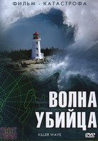 Волна-убийца (мини-сериал)