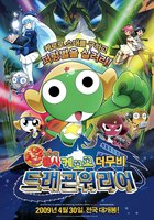 Chô gekijô-ban Keroro gunsô: Gekishin doragon woriâzu de arimasu!