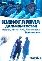 Киногамма. Часть 2 . Дальний Восток