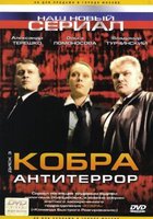 Кобра: Антитеррор