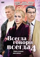 Всегда говори «всегда» 4