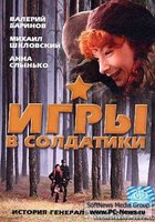 Игры в солдатики