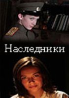 Наследники