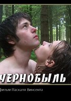 Чернобыль