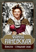 Фаина Раневская: Красота – страшная сила