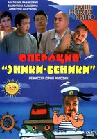 Операция «Эники-Беники»