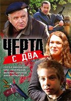 Черта с два