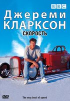 Джереми Кларксон: Скорость (видео)