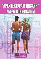 Архитектура и дизайн: Мужчины и женщины