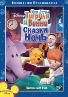 Мои друзья Тигруля и Винни: Сказки на ночь