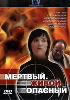 Мертвый. Живой. Опасный (мини-сериал)