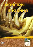 Animal Planet: Монстры для кино