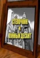 Десантник Стёпочкин 2: Стёпочкин и лунный десант