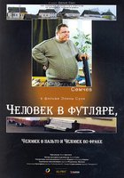 Человек в футляре, человек в пальто и человек во фраке