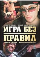 Игра без правил (мини-сериал)