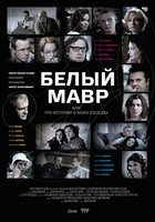 Белый мавр, или Интимные истории о моих соседях