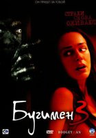 Бугимен 3 (видео)