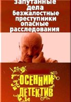 Осенний детектив