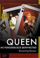 Queen: Их Роколевское величество (видео)