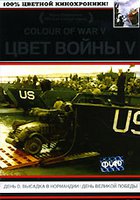 Цвет войны 5. Часть 1: День D – Высадка в Нормандии