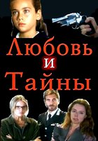 Любовь и тайны (мини-сериал)