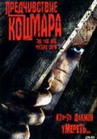 Предчувствие кошмара (видео)