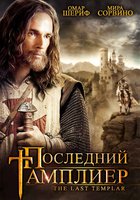 Последний тамплиер (мини-сериал)