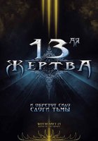 13-ая жертва (видео)