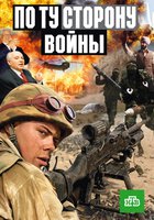 По ту сторону войны