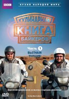 Кулинарная книга байкеров