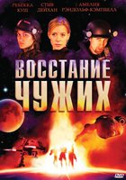 Восстание чужих (видео)