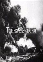 Тайна 22-го июня