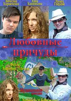 Любовные причуды