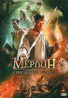 Мерлин и последний дракон (видео)