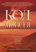 Код Моисея (видео)