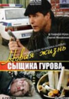 Новая жизнь сыщика Гурова