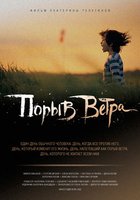 Порыв ветра