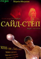 Сайд-степ