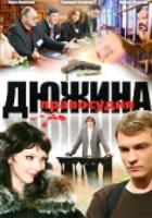 Дюжина правосудия (мини-сериал)