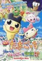 Eiga! Tamagotchi: Uchû ichi happy na monogatari!?