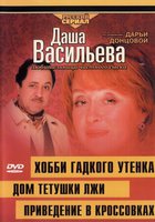 Даша Васильева 4. Любительница частного сыска: Домик тетушки лжи