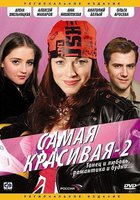 Самая красивая 2 (мини-сериал)