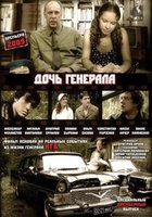 Дочь генерала – Татьяна (мини-сериал)