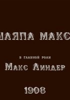 Шляпа Макса