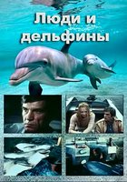Люди и дельфины (мини-сериал)