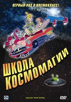 Школа космомагии