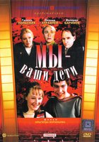 Мы – ваши дети